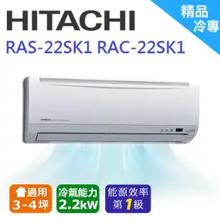 ❆【HITACHI 日立】《冷專型-精品系列》適用3-5坪變頻分離式冷氣RAC-22sK1/RAS-22sK1