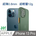 超薄磨砂手機殼系列 APPLE IPHONE 13 PRO (6.1吋)(綠)