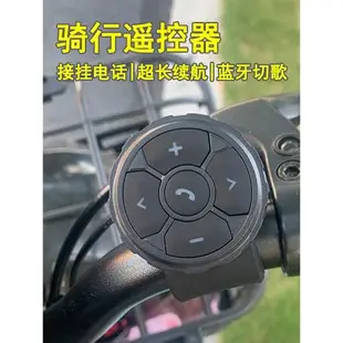 手機藍牙遙控器無線藍牙切歌音量控制器摩托車電動車車載遙控器