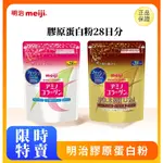 【限時特惠】最新效期 明治 MEIJI 氨基膠原蛋白粉 196G 28日分 粉色裝 黃金裝