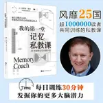 正版我的第一堂記憶私教課 40天超級記憶訓練計劃 加雷思穆爾原著