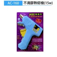 在飛比找芥菜籽文具優惠-【芥菜籽文具】JESS 專業用 不滴膠熱熔槍 AC-160 