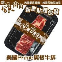 在飛比找Yahoo奇摩購物中心優惠-【頌肉肉】美國PRIME翼板牛排6盒(每盒約120g) 貼體