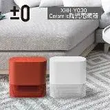 日本 ±0 正負零 陶瓷電暖器 XHH-Y030 日本設計美學的極致呈現 群光公司貨