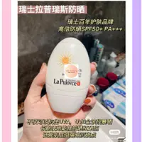 在飛比找蝦皮購物優惠-防水防汗！新款瑞士lapulovce拉普瑞斯美白防曬防晒霜乳