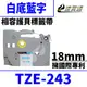 【速買通】Brother TZE-243/白底藍字/18mmx8m 相容護貝標籤帶