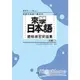 來學日本語聽解練習問題集：初級1 (附3CD)