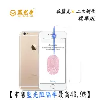 在飛比找松果購物優惠-【藍光盾-多件優惠】iPhone 6/6s/7/8 系列 標