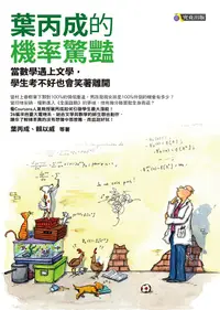 在飛比找誠品線上優惠-葉丙成的機率驚豔: 當數學遇上文學, 學生考不好也會笑著離開