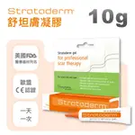 【STRATPHARMA 施得膚美】舒坦膚凝膠(未滅菌) 10G/條 STRATADERM(瑞士原廠進口/除疤凝膠)