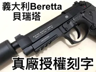 【領航員會館】雙動力雙彈匣滅音版！義大利真槍授權刻字UMAREX貝瑞塔M9A3全金屬瓦斯槍CO2槍M9手槍T75K3升級