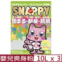 在飛比找PChome24h購物優惠-【3入組】SNAPPY司那比凝結貓砂-脱臭、抗菌-BABY嬰