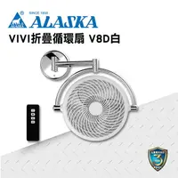 在飛比找樂天市場購物網優惠-ALASKA 8吋 VIVI摺疊循環扇 霧白款 V8D 遙控