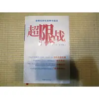 在飛比找蝦皮購物優惠-【三尺琴二手書】簡字 / 超限戰 王湘穗、喬良