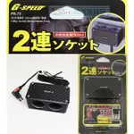 【★優洛帕-汽車用品★】G-SPEED 2孔插座 保險絲座配線式 MICRO2型保險絲 點煙器 擴充座 PR-75