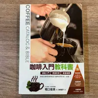 在飛比找蝦皮購物優惠-堀口俊英 ｜咖啡入門教科書｜楓葉社文化【書況良好，無劃記、破