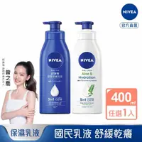 在飛比找momo購物網優惠-【NIVEA 妮維雅】密集深層修護乳液400ml/清新蘆薈乳