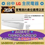 💎汰舊換新+貨物稅=最高省5000元💎LG冷氣 LS-28DCO / LSU28DCO+LSN28DCO 檔期活動送好禮