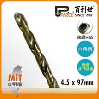 在飛比找PChome24h購物優惠-Panrico 百利世 六角軸含鈷鑽頭/4.5mm