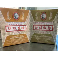 在飛比找蝦皮購物優惠-老公仔標胡椒鹽粉、胡椒粉 炸雞 燒烤 胡椒蝦 鹹豬肉常用調味