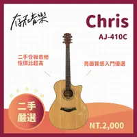 在飛比找蝦皮商城精選優惠-【存在音樂】二手美品 Chris 吉他 AJ-410 雲杉合