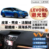 在飛比找蝦皮商城精選優惠-【Levorg】皮革 麂皮絨 法蘭絨 避光墊 Subaru 