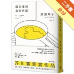 願能嚐到美味料理【芥川賞受賞作！橫掃日本各大書店TOP1之話題作品】[二手書_良好]11316132739 TAAZE讀冊生活網路書店