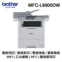 在飛比找PChome24h購物優惠-Brother MFC-L6900DW 商用黑白雷射旗艦複合