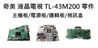 在飛比找露天拍賣優惠-【木子3C】奇美 液晶電視 TL-43M200 零件 拆機良