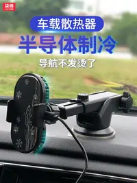 在飛比找樂天市場購物網優惠-車載手機散熱器車載式半導體制冷降溫神器汽車導航散熱支架車上車