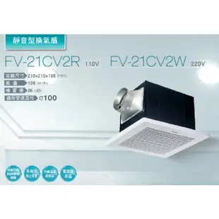 舒適家🔹國際牌 Panasonic FV-21CV2R FV-21CV2W 靜音型換氣扇