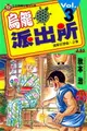 【電子書】烏龍派出所 (3)