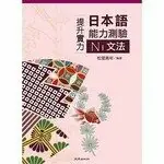 提升實力日本語能力測驗N1文法 松室美年 致良出版社