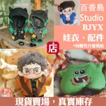 在台現貨║棉花糖娃娃配件 百香島STUDIO 五號病人服 黑豹隊長 綠胖敦 小王子