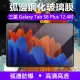 【The Rare】三星 Galaxy Tab S8 Plus/S8+ 12.4吋 9H弧邊鋼化玻璃貼 平板鋼化膜 熒幕保護貼