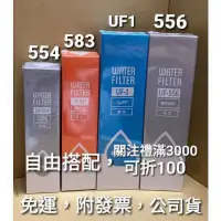 在飛比找蝦皮購物優惠-免運 公司貨 賀眾 賀眾牌 濾芯 濾心 uf1 uf 556