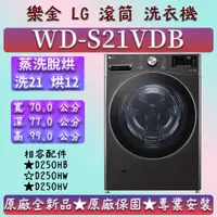 在飛比找蝦皮購物優惠-【蒸洗脫烘】★洗21 烘12★WD-S21VDB★LG 樂金