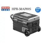 禾聯HERANH  50L 行動冰箱 HPR-50AP01S