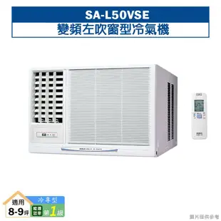 台灣三洋SA-L50VSE變頻左吹窗型冷氣機(冷專型)1級 (標準安裝) 大型配送