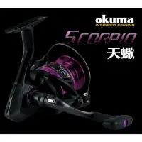 在飛比找蝦皮購物優惠-嘉原釣具 OKUMA 天蠍座 紡車式捲線器 SCORPIO 