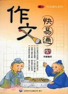 在飛比找三民網路書店優惠-作文快易通：四年級