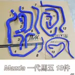 MAZDA５一代馬五 防爆水管 矽膠水管 強化水管 (13件組)