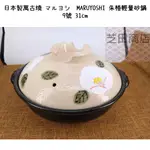 【芝田商店】日本製萬古燒 マルヨシ MARUYOSHI 朱椿輕量砂鍋 9號 31CM