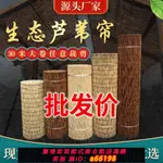 【台灣公司 可開發票】蘆葦簾大卷草簾卷簾蘆葦簾子碳化竹簾卷簾陽臺遮陽簾蘆葦簾子裝飾