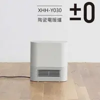 在飛比找有閑購物優惠-台灣公司貨【日本 正負零】±0 陶瓷電暖器XHH-Y030(