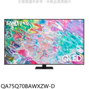 三星【QA75Q70BAWXZW-D】75吋QLED4K福利品只有一台電視(含標準安裝)