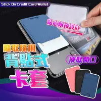 在飛比找Yahoo!奇摩拍賣優惠-卡片夾 手機 悠遊卡套 背貼 信用卡夾 手機背貼 手機卡夾 