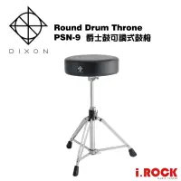 在飛比找蝦皮商城優惠-【i.ROCK 愛樂客】 DIXON PSN-9 旋轉式 爵