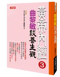 在飛比找博客來優惠-黃帝內經 3：曲黎敏談養生觀