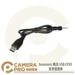 ◎相機專家◎ SARAMONIC 楓笛 USB-CP30 音源連接線 3.5MM TRS 公頭 勝興公司貨【APP下單點數4倍送】